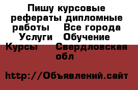 Пишу курсовые рефераты дипломные работы  - Все города Услуги » Обучение. Курсы   . Свердловская обл.